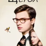 Щегол (2019)