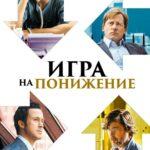 Игра на понижение (2015)