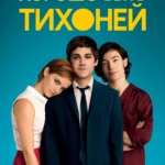 Хорошо быть тихоней (2012)