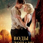 Воды слонам! (2011)