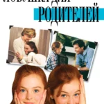 Ловушка для родителей (1998)