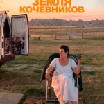 Земля кочевников (2020)