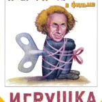 Игрушка (1976)