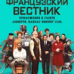 Французский вестник. Приложение к газете «Либерти. Канзас ивнинг сан» (2020)