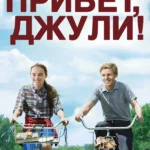 Привет, Джули! (2010)