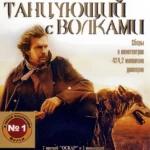 Танцующий с волками (1990)