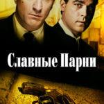 Славные парни (1990)