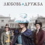 Любовь и дружба (2016)