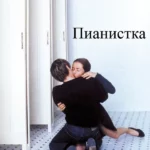 Пианистка (2001)