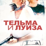 Тельма и Луиза (1991)