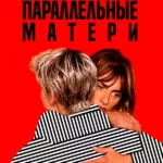 Параллельные матери