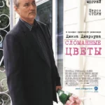 Сломанные цветы (2005)