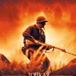 Тонкая красная линия (1998)