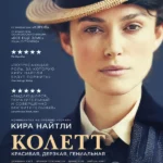 Колетт (2017)