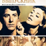 Выпускник (1967)