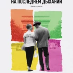 На последнем дыхании (1960)