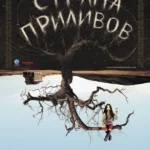 Страна приливов (2005)