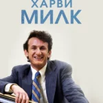 Харви Милк (2008)