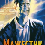 Мажестик (2001)