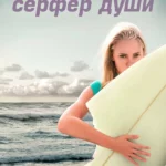 Сёрфер души (2011)