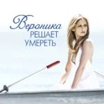 Вероника решает умереть (2009)