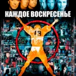 Каждое воскресенье (1999)