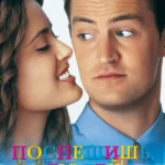 Поспешишь — людей насмешишь (1997)