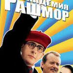 Академия Рашмор (1998)