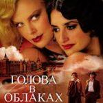 Голова в облаках (2003)