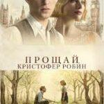 Прощай, Кристофер Робин (2017)